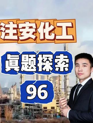应急演练的频次! #中级注册安全工程师#注册安全工程师#中级注安#化工安全#化工实务#顺利注安#初级注安师#天涯老师#备考