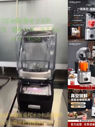 HAMILTON BEACH/汉美驰汉美驰多功能冷打抽真空破壁机家用大静音