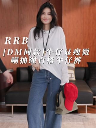 抽绳纯色百搭牛仔裤 RRBDesign「DM同款」环保牛仔显瘦微喇抽绳纯色百搭牛仔裤#梁夜 #显瘦穿搭 #百搭神裤 #百搭裤子 #轻奢女装