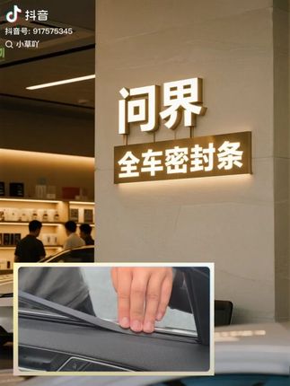 晨亿适用问界全系!汽车车窗玻璃隔音防尘条,密封条防尘降噪,改装简单,提升用车舒适度~#问界隔音条 #汽车防尘条 #车窗密封条 #问界改装 #车载降噪件