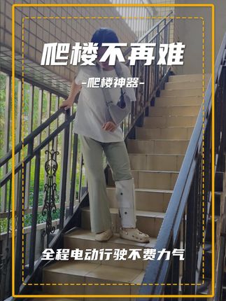 (欧航爬楼机)与其换个电梯房,不如给家人准备这台爬楼神器,出门省力多了,电动爬楼机#欧航爬楼机 #爬楼神器 #关爱老人 #适老化产品 #照顾老人