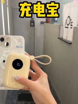 先讲重点!!有通过航空认证的3C自带线超级快充的速度这波不冲真的亏大了#闪亨充电宝 #好物推荐� #学生党必备 #居家好物 #充电宝