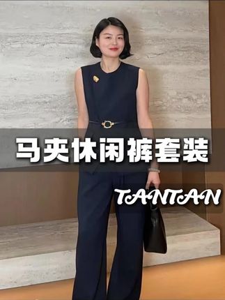 姐妹们!秋季想穿得高级不费力? 这套无袖马夹休闲裤套装,直接把 “轻熟感 + 利落范儿” 焊在身上!#显瘦穿搭#早秋穿搭#品质女装#老谭私服#套装