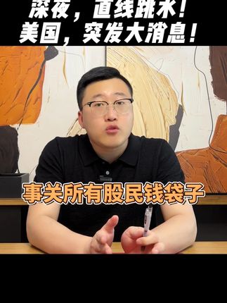深夜,直线跳水!美国,突发大消息!事关所有股民钱袋子 #财经 #股票 #降息 #大A #股民
