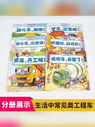 工程车绘本推荐 #工程车绘本 #亲子阅读 #挖掘机绘本 #车车认知好物 #儿童好物 工程车图画绘本全6册 挖掘机搅拌车亲子阅读 车车认知
