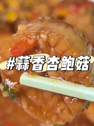 蒜香杏鲍菇 #美食 #治愈美食