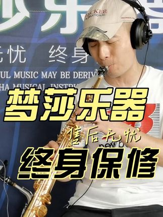 梦莎乐器高音一体/分体直管萨克斯 #高音直管 200系列一体/分体高音直管萨克斯 音色明亮 穿透力强 音准稳定 #高音萨克斯 #萨克斯厂家