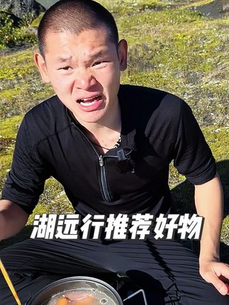 两年充能好帮手😃😄 #湖的环球之旅#湖的环球梦#湖的骑行梦#湖的环球生活#湖远行@DOU+上热门 @湖远行