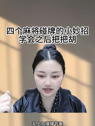 四个麻将碰牌的小妙招,学会让你把把胡 #麻将 #麻将麻将抖起来 #麻将攻略 #麻将实战技巧 #麻将技巧