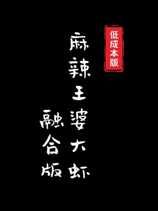 爱吃辣的进来。麻辣王婆大虾低成本版 #王婆大虾 #麻辣虾 #底料工厂