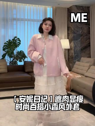 粉色小香风外套,遮肉显瘦 #老杨的私服 #穿出高级感 #显瘦遮肉 #品质女装 #通勤搭配
