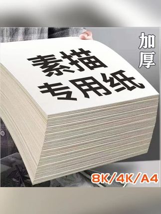 米麓素描纸8k加厚学生手抄报绘画纸4K画室培训班美术生A4专用纸#素描纸 #绘画纸 #美术专用纸 #加厚素描纸 #好物推荐🔥