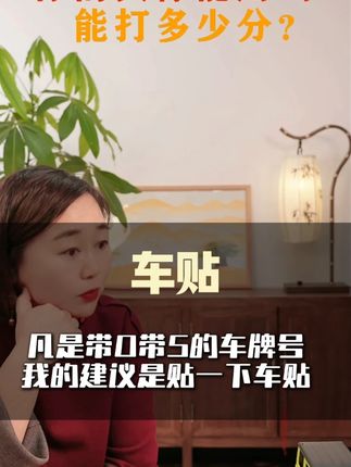 车贴-凡是带0带5的车牌号,我的建议是贴一下车