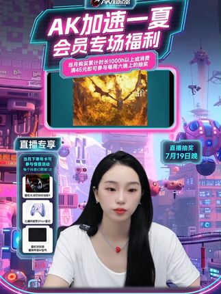 暑期活动惊喜上线啦!想要续费的家人们不要错过了,左下角链接已经为你们准备好了#游戏 #干货都在这 #一起玩游戏 #主播 #ak加速器