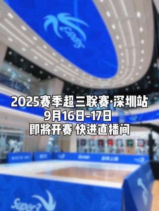 【安踏超三联赛】 比赛即将开始,快来直播间围观!!!#安踏#安踏篮球鞋 #超三联赛 #周嘉豪 #高宇锋
