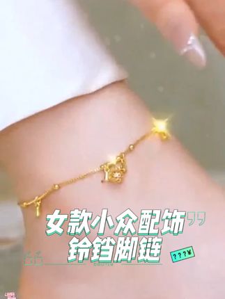 爱打扮的富婆们看过来!今年夏天必入的一帆风顺铃铛#脚链 脚链给你选好了~#饰品#首饰分享#精致女人必备#配饰