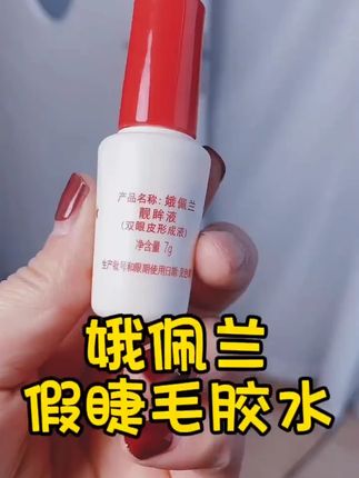 有它在,双眼皮贴真的巨隐形! #娥佩兰 #假睫毛胶水 #胶水 #好物推荐🔥 #彩妆推荐