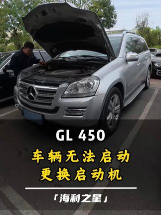 GL 450 车辆无法启动 更换启动机#第一视角撸车 #撸车日常 #海利之星 #沈阳专业奔驰专修