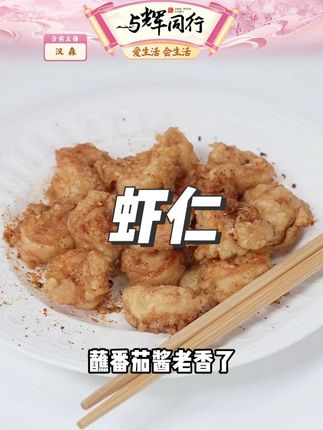 新鲜虾仁 #新鲜虾仁 #虾仁 #美食推荐 #今天吃什么 #好吃到爆