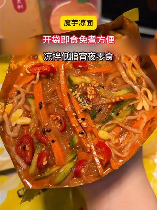 天气越来越热!懒人自律党真的需要这个一拆一拌就能吃的魔芋凉面!一袋的热量约等于一个鸡蛋!配料干净!还是免煮免洗碗的!麻香糊嘴夜宵来一碗真的巨满足啊!#解馋#魔芋凉面#速食美食#魔芋面#妈呀太香了