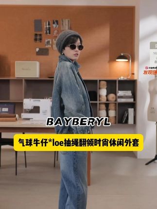 老贝气球牛仔*loe抽绳翻领时尚插肩休闲外套 #ootd穿搭 #今天穿什么 #宽松显瘦 #穿搭日记 #牛仔外套