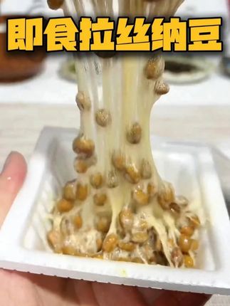 拉丝绵密,豆香浓郁!早餐配饭、拌面条都超香~独特工艺减少豆腥味,口感软糯好入口,独立小包装方便保存。无论是上班族快速早餐,都是不错的选择,开启活力每一天!#纳豆 #超便宜超划算 #好吃到停不下来 #妈呀太香了 #吃货日常