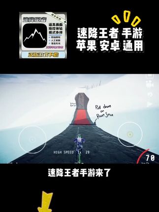 速降王者手游来啦,支持安卓和苹果!耐摔王! #速降王者 #速降王者手游 #速降王者手机版下载 #速降王者安卓版 #速降王者后轮骑
