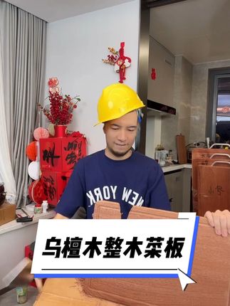 飞哥实测整木实木菜板,告诉你家用菜板怎么选! #乌檀木菜板 #厨房好物 #实木菜板 #整木菜板 #辛吉飞