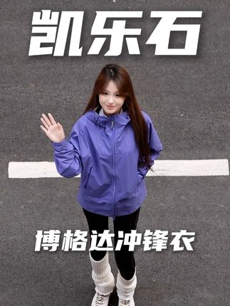#凯乐石 凯乐石新款博格达#冲锋衣,专业防护的同时上身又舒适,抗风抗雨更抗造!户外出行必备一件! #户外必备 #户外穿搭 #ootd