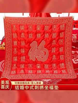 结婚用品福被新娘出嫁坐福垫喜垫婚庆坐垫百福坐福垫子喜被喜庆 #坐福垫 #备婚日常 #结婚必备 #新婚快乐 #福垫