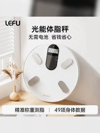 LEFU乐福 官方正品光能自动充电焕新家家用体脂秤精准健康人体秤 #乐福体脂秤 #体重秤 #体脂秤 #体重秤可以调节公斤和市斤 #好物推荐