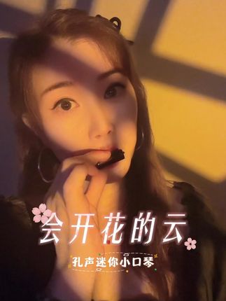 小口琴大能量,情绪感真的到位了 #口琴 #迷你口琴 #孔声口琴 #邪修 #会开花的云 @盘丝洞主♪学口琴