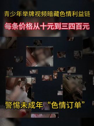 网格下的色情产业 #热点新闻事件 #未成年 #举牌