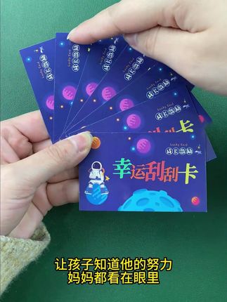 抢!101件创意diy幸运刮刮卡学生学习奖励卡儿童成长激励卡
