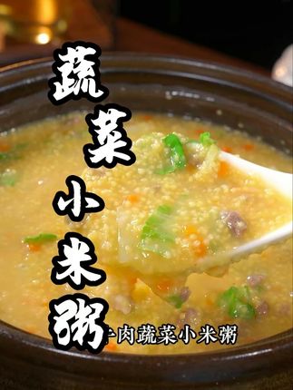 这个牛肉蔬菜小米粥,我每周都会给孩子做上几次,营养丰富#小米粥 #牛肉蔬菜小米粥