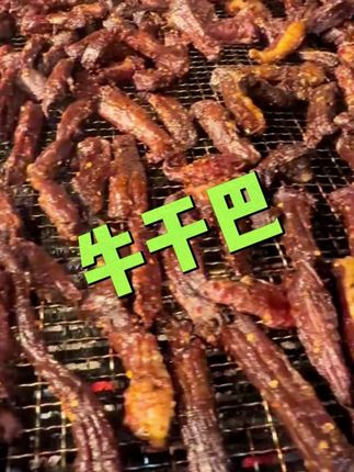 #牛干巴 #牛肉干 #零食推荐 #下酒菜