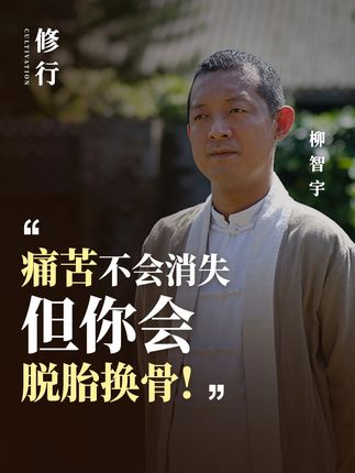 修行修的是容器,心大了,事就小了。 你依然会痛苦,但不再害怕痛苦。从容、清醒、站稳。这就是修行的意义。#心理学 #柳智宇 #修行 #内耗 #成长