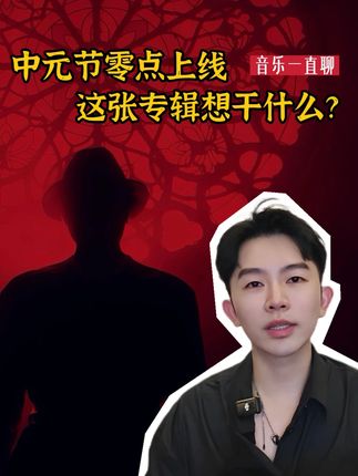 这张中元节上线的专辑,你敢听吗? 对我而言,他在国内Rapper中是个绝对的异类,异类到他根本不像个Rapper,而是像一个不断在作品里以概念和思想传达来表达自我的艺术家。关注现实的表达倾向、注重概念的专辑规划以及对各种曲风和素材的融合能力,构成了Ice Paper在我心目中最核心的能所在。而这一切在新专辑《鬼火猎人》里甚至做得更加登峰造极。一起来和我听听这张专辑吧!#抖音音乐新风向 #抖音乐评新势力 #乐评 #icepaper #音乐