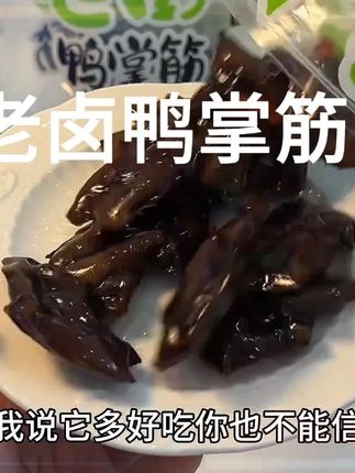 老卤鸭掌筋,追剧下酒都可以!#追剧小零食 #好吃到停不下来 #鸭掌筋 #鸭货美食 #太好吃了