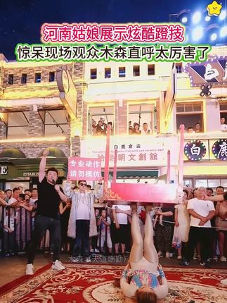 河南姑娘炫酷蹬技!惊呆现场观众,太厉害了!#木森大舞台 #台上一分钟台下十年功 #高手在民间 #杂技 #高难度动作