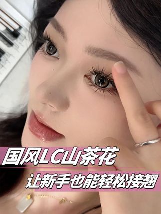 新手美睫师的我 也能接中式翘睫啦#睫毛分享 #美睫 #眼睛会说话 #国风睫毛 #上热门