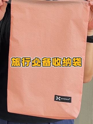 旅行脏衣沾潮气?这收纳袋隔得严还能装! 谁旅行没遇到过 —— 脏衣堆行李箱里,汗味儿混着洗漱包潮气,拿干净衣服都沾味儿!这个收纳袋太懂了 —— 防水面料把潮气、异味全隔开,汗湿 T 恤放里面也不串味;容量够装 4 套换洗衣,不用额外拎袋子;YKK 拉链一拉就顺,取放不费劲;叠完比钱包还薄,塞行李箱角落没存在感,出门带它,脏衣干净衣彻底分家!#好物推荐 #收纳整理 #好物种草 #出差旅行必备 #收纳袋