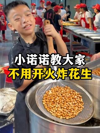 小诺诺教大家不要一直开火炸花生的方法 #炸花生 #卤味 #卤菜 #卤味熟食 @二姐姐家的卤菜6 @二姐姐卤味店7 @二姐姐卤味供应链 @二姐姐家的卤味 @二姐姐卤味熟食 @二姐姐卤味培训 @二姐姐卤味咨询