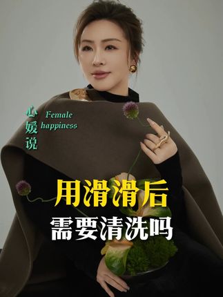 用滑滑后需要清洗吗?#张心媛