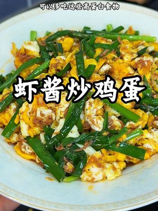 这道虾酱炒鸡蛋是我们家大小朋友都特别喜欢吃的,滑嫩鲜香又下饭。#虾仔酱 #强烈推荐 #太好吃了 #美食