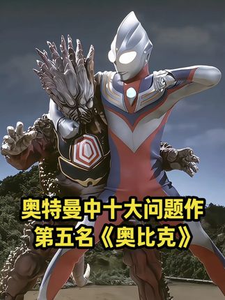 奥特曼中十大问题作,第五名《奥比克》。 #奥比克 #迪迦奥特曼 #胜利队 #大古