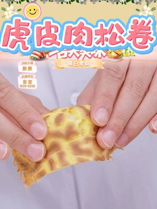 冷冻虎皮肉松卷#早餐吃什么 #吃货必备 #追剧小零食 #冷冻虎皮肉松 #蛋糕卷