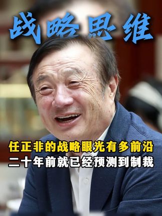 任正非的战略眼光有多前沿,二十年前就已经预测到制裁!#企业管理 #战略 #华为 #任正非 #企业家
