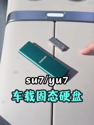 yu7的哨兵模式是很占用空间的,原车的u盘一下子就会满 建议提车就直接更换一个更好大内存的移动固态硬盘可以省下很多麻烦,不然紧急事件没有录制到,更麻烦。#yu7 #小米汽车 #小米yu7