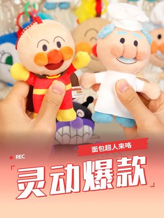 怎么会有人不认识面包超人 靓仔靓女们,快来看看。#面包超人 #毛绒